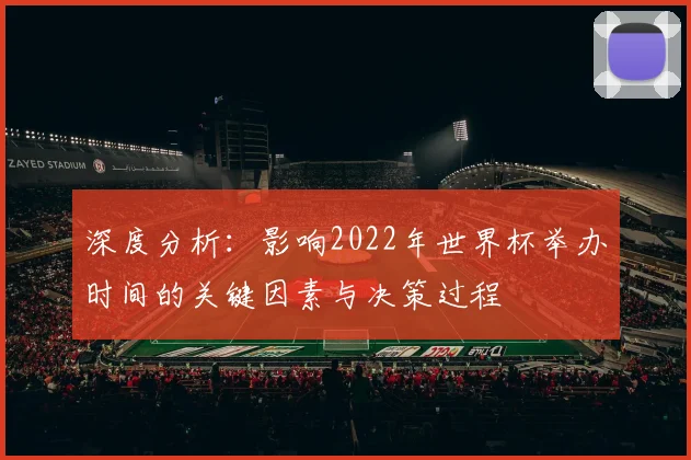 深度分析：影响2022年世界杯举办时间的关键因素与决策过程