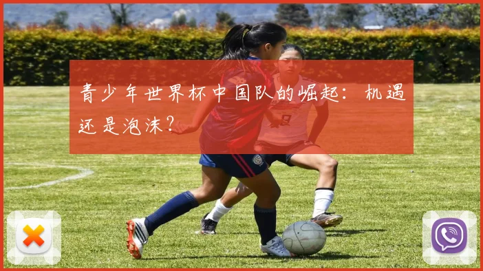 青少年世界杯中国队的崛起：机遇还是泡沫？
